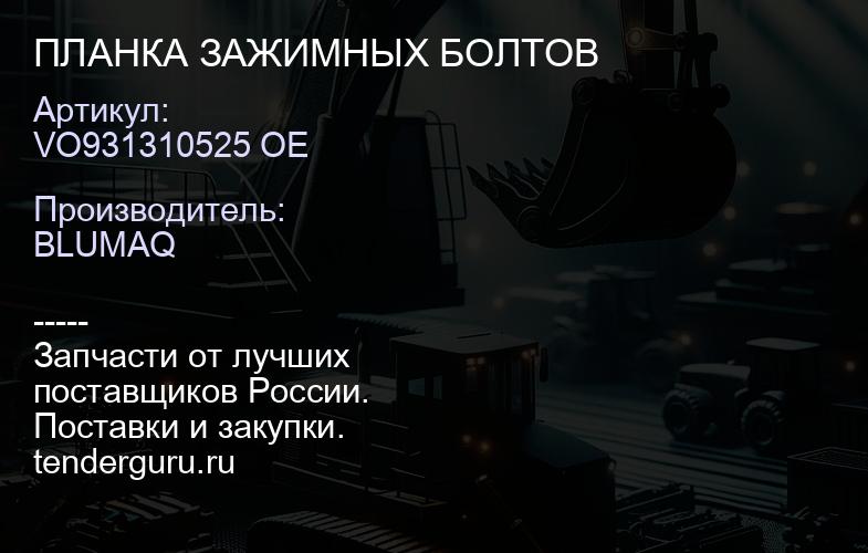 VO931310525 OE ПЛАНКА ЗАЖИМНЫХ БОЛТОВ | купить запчасти